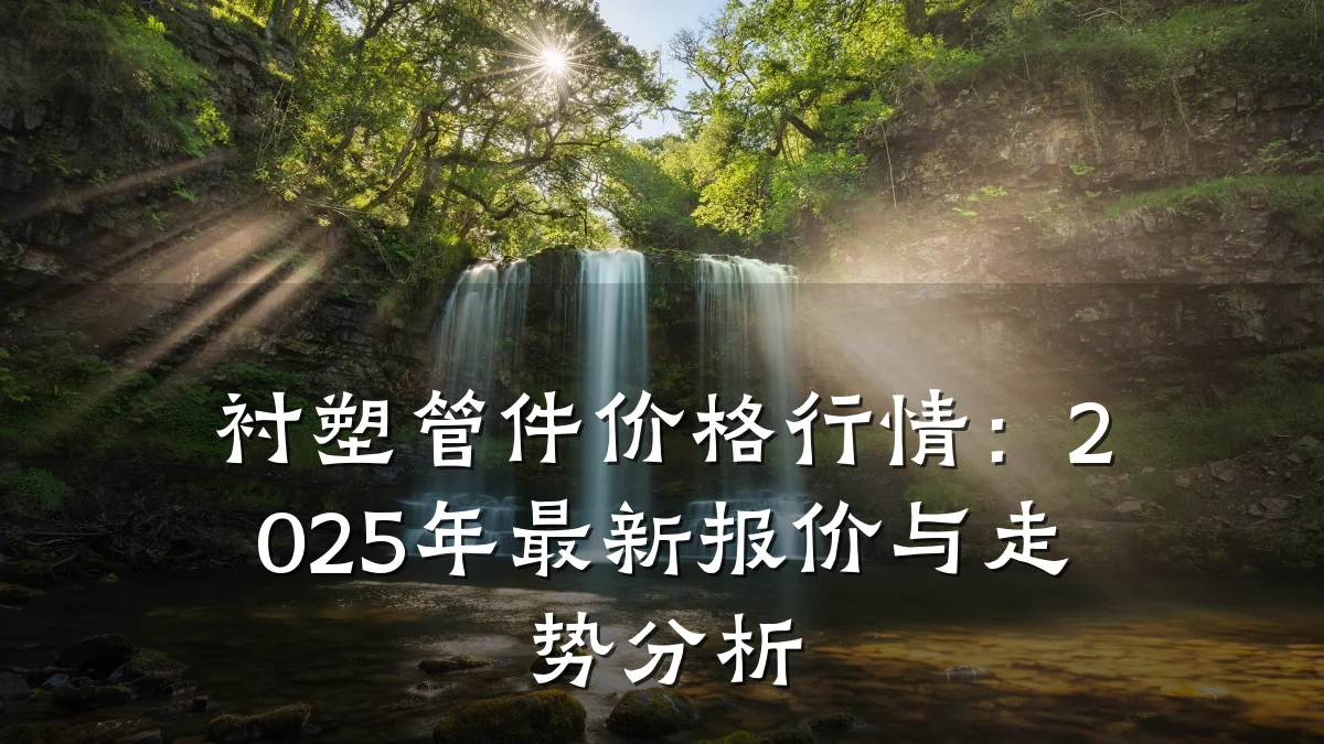 衬塑管件价格行情:2025年最新报价与走势分析