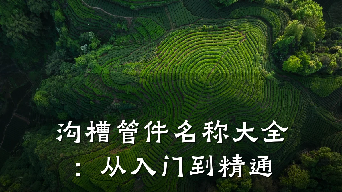 沟槽管件名称大全:从入门到精通