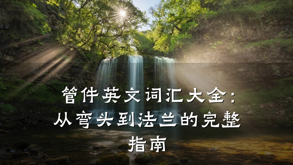管件英文词汇大全:从弯头到法兰的完整指南