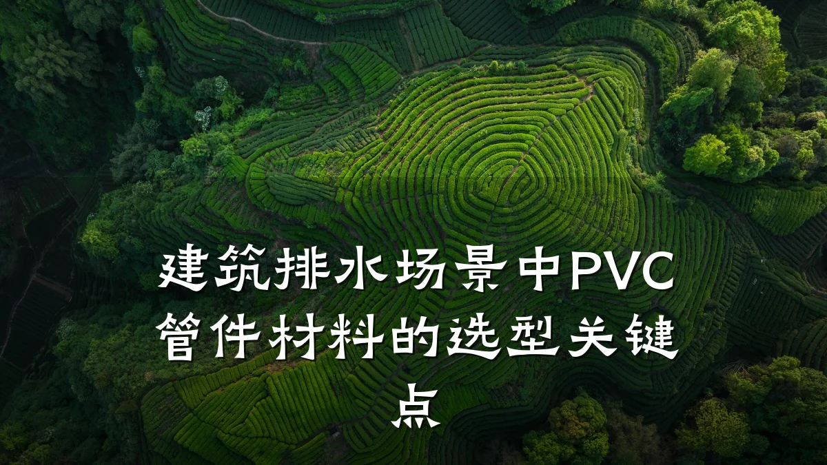 建筑排水场景中PVC管件材料的选型关键点