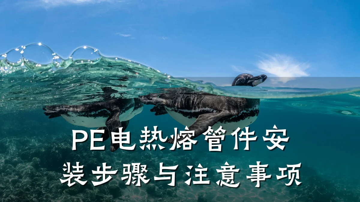 PE电热熔管件安装步骤与注意事项