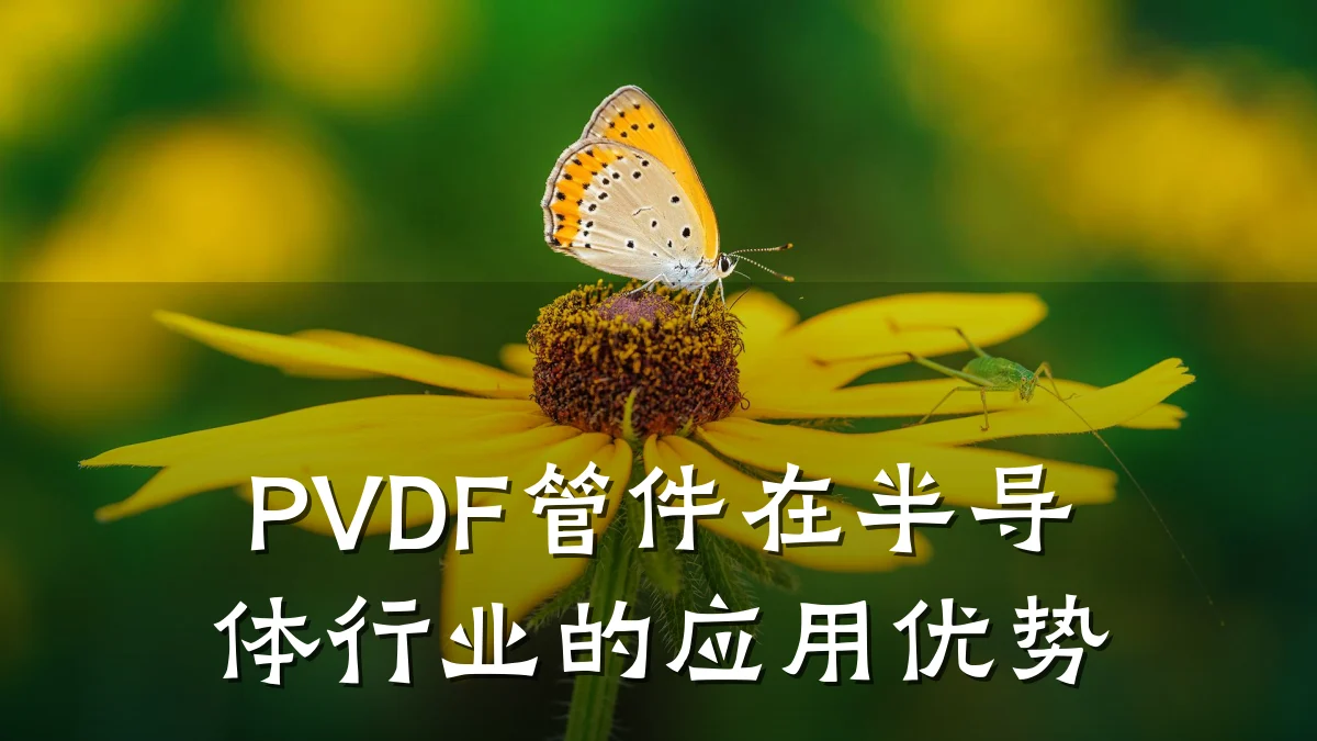 PVDF管件在半导体行业的应用优势