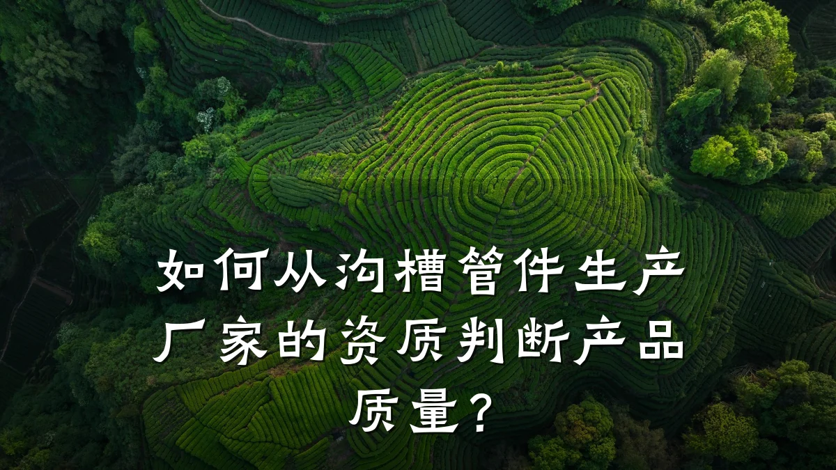 如何从沟槽管件生产厂家的资质判断产品质量?