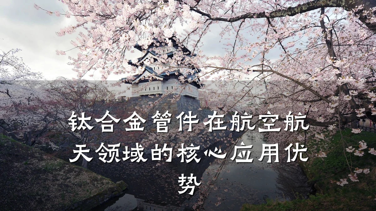 钛合金管件在航空航天领域的核心应用优势