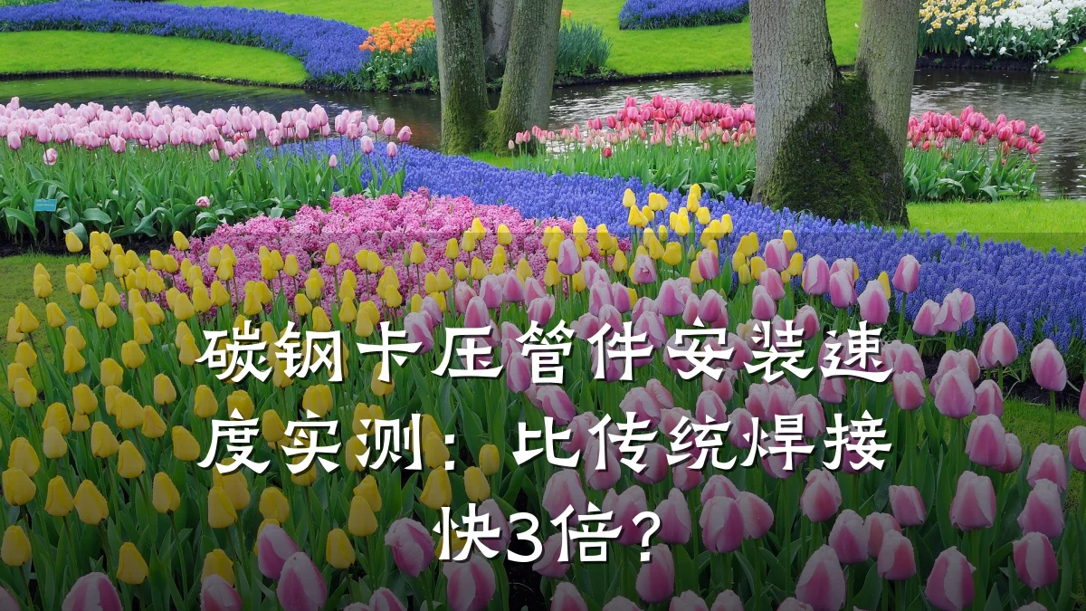 碳钢卡压管件安装速度实测:比传统焊接快3倍?